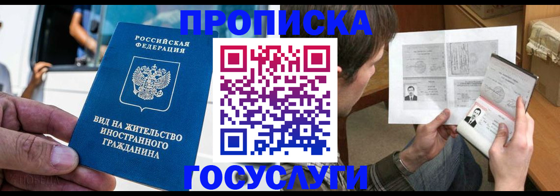 временная прописка в Белокурихе